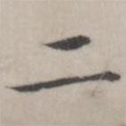 汤师灏写的楷书二