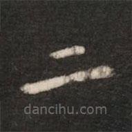 鐘繇寫的楷書二