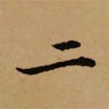 赵孟頫写的楷书二