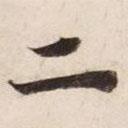 碣石调幽兰第五写的楷书二