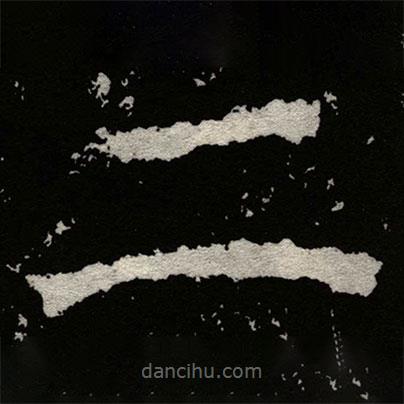 鄭道昭寫的楷書二