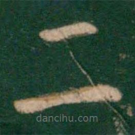 王僧虔寫的楷書二