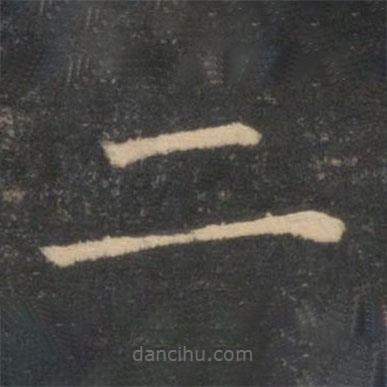 司馬光寫(xiě)的楷書(shū)二