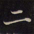 周锷写的楷书二