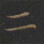 王献之写的楷书二