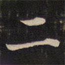 周锷写的楷书二