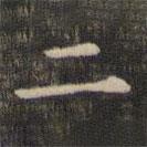 王羲之写的楷书二