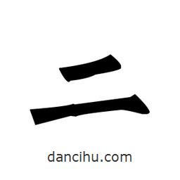 柳公权写的楷书二