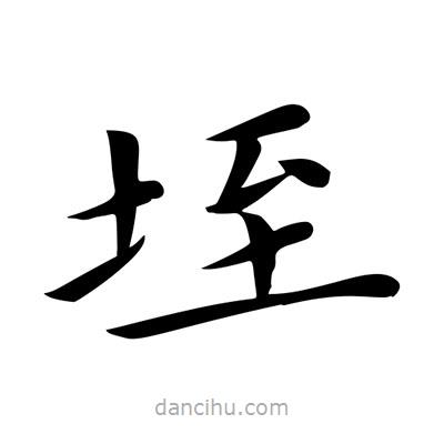 王羲之寫的楷書垤