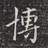 祝允明寫的楷書博