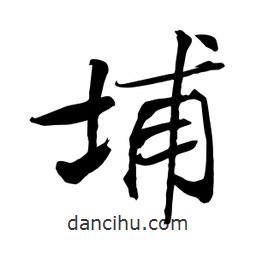 何铁山写的楷书埔