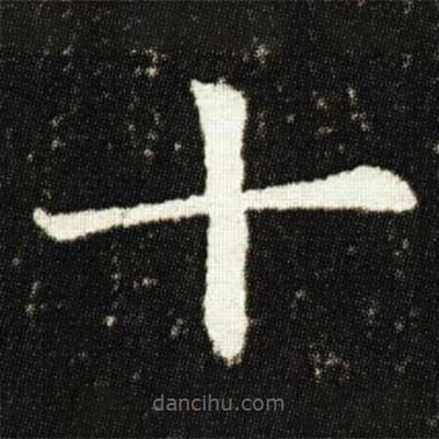 歐陽(yáng)詢寫的楷書十