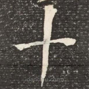 何紹基寫的楷書十