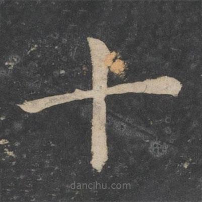 歐陽詢寫的楷書十