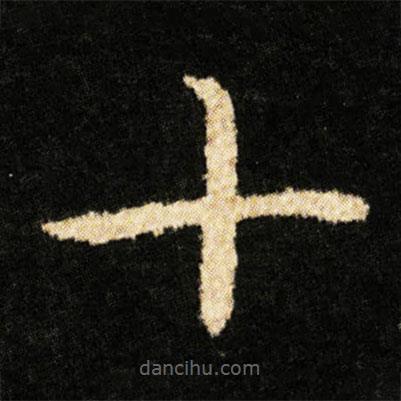 鐘紹京寫的楷書十