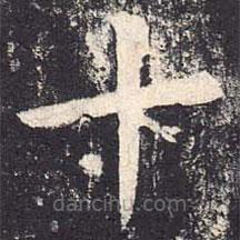 郑云逵写的楷书十