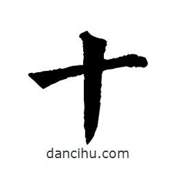 佚名写的楷书十