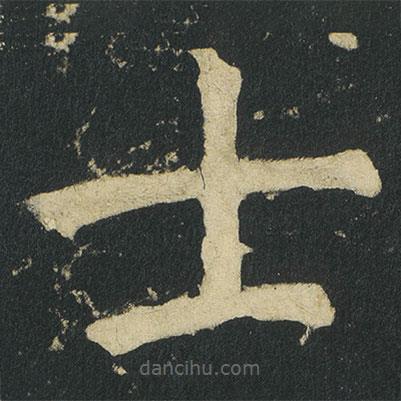 颜真卿写的楷书士