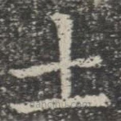 苏孝慈墓志写的楷书士