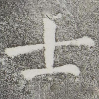 颜真卿写的楷书士