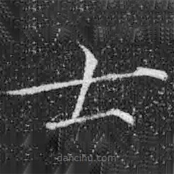 宋徽宗写的楷书士