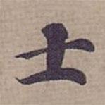 钟绍京写的楷书士