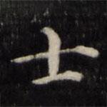 魏骥写的楷书士