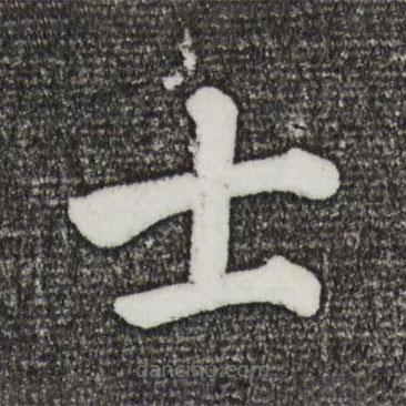 颜真卿写的楷书士