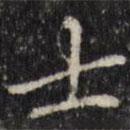 汪士鋐写的楷书士