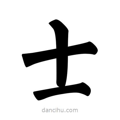 柳公权写的楷书士