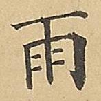成親王寫的楷書雨