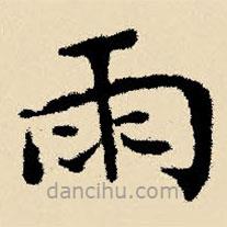 文征明寫的楷書雨