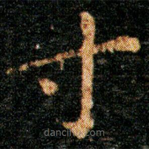 王羲之写的楷书寸