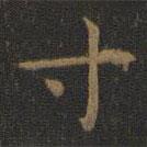 王羲之写的楷书寸