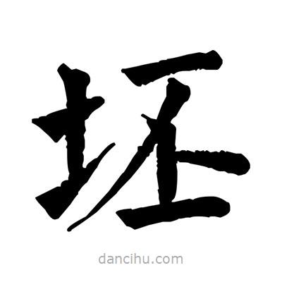 佚名寫的楷書坯