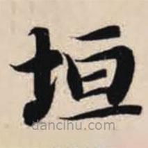 垣書法圖片