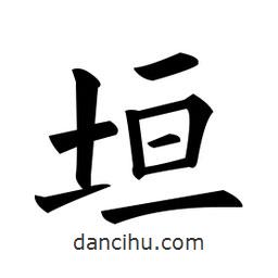 垣書(shū)法圖片