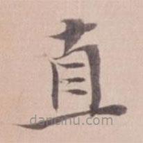 姚鼐寫的楷書直