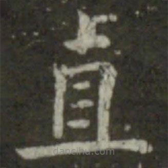 王羲之寫(xiě)的楷書(shū)直