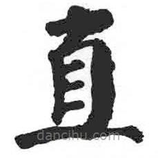 顏真卿寫(xiě)的楷書(shū)直