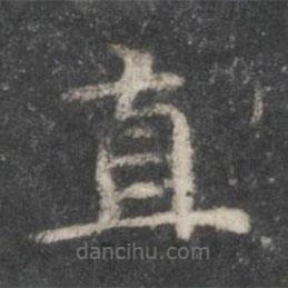 趙孟頫寫(xiě)的楷書(shū)直