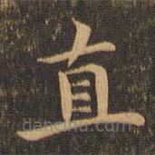 李应祯写的楷书直