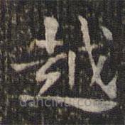 谢庄写的楷书越