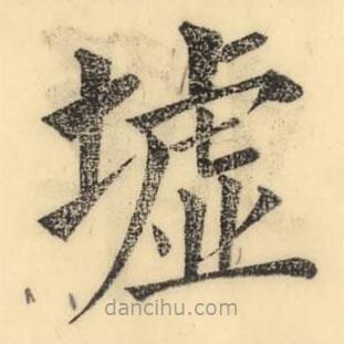 墟書法圖片