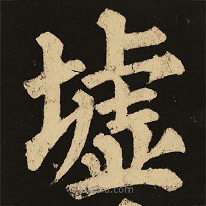 顏真卿寫的楷書墟