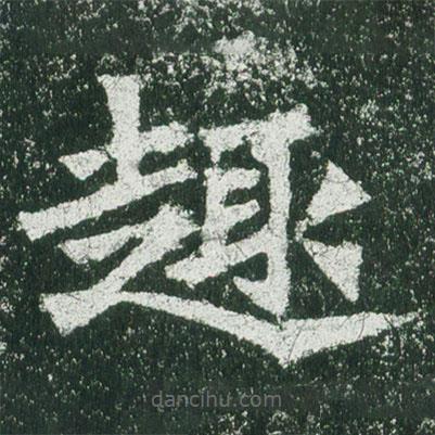 魏碑寫的楷書趣