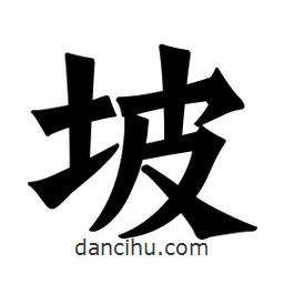 魏碑寫的楷書坡