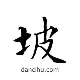 文征明寫的楷書坡