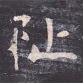 虞世南寫的楷書址