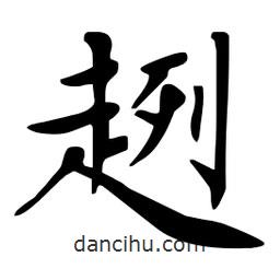 杜慧田寫的楷書趔